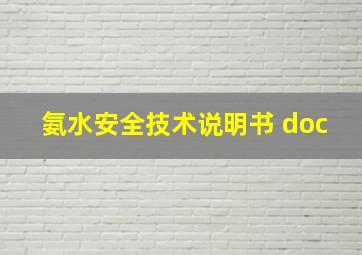 氨水安全技术说明书 doc